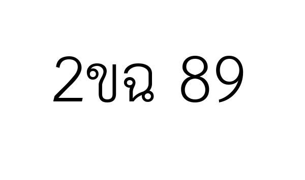 2ขฉ 89